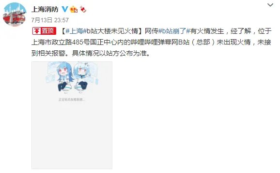 B站服务器宕机 官方回应：机房发生故障 现已恢复