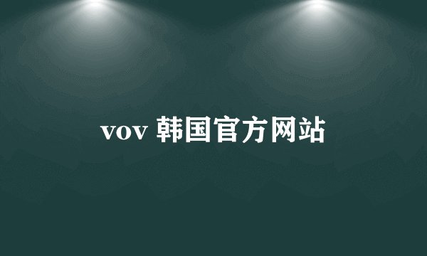vov 韩国官方网站