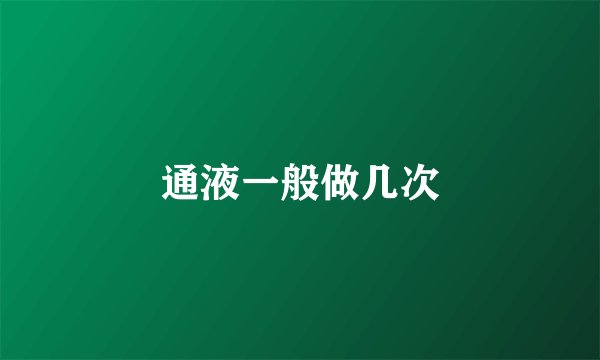 通液一般做几次