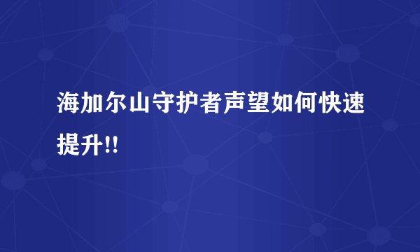 海加尔山守护者声望如何快速提升!!