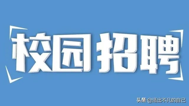 像中国铁建和中国中铁这种大型国企，一般会去什么学校招聘？