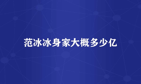 范冰冰身家大概多少亿