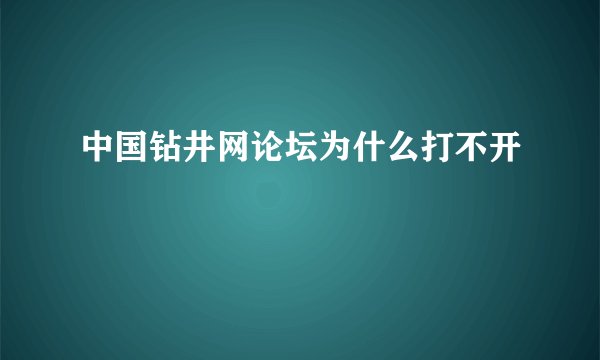 中国钻井网论坛为什么打不开