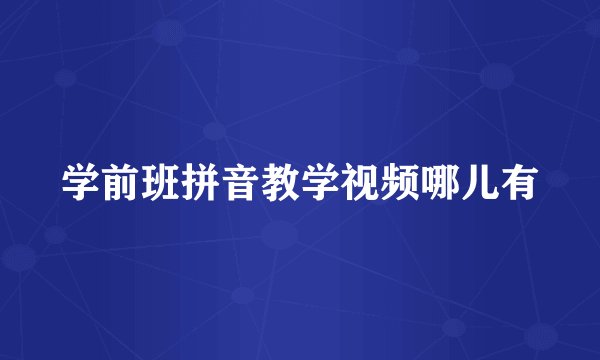 学前班拼音教学视频哪儿有