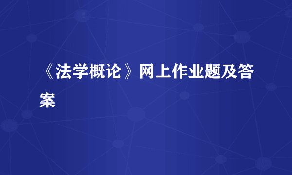 《法学概论》网上作业题及答案