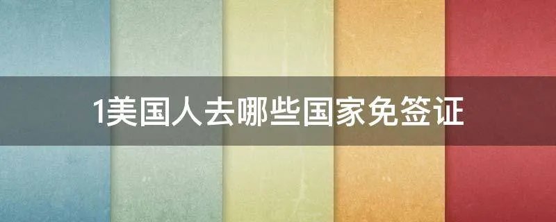 1美国人去哪些国家免签证