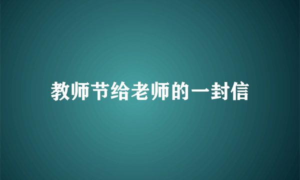 教师节给老师的一封信