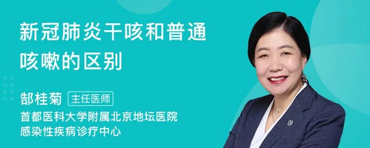 新冠感染干咳和普通咳嗽的区别