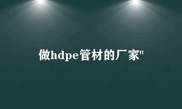 做hdpe管材的厂家