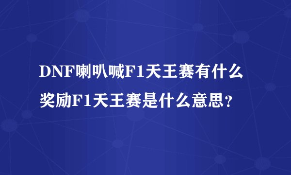 DNF喇叭喊F1天王赛有什么奖励F1天王赛是什么意思？