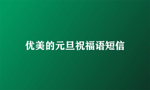 优美的元旦祝福语短信