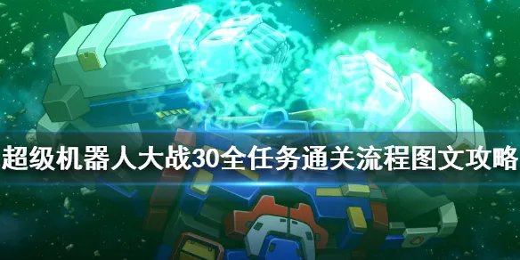 《超级机器人大战30》主线任务怎么做？全任务通关流程图文攻略