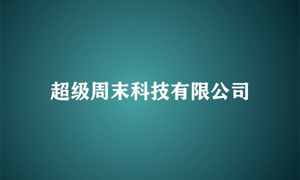 超级周末科技有限公司