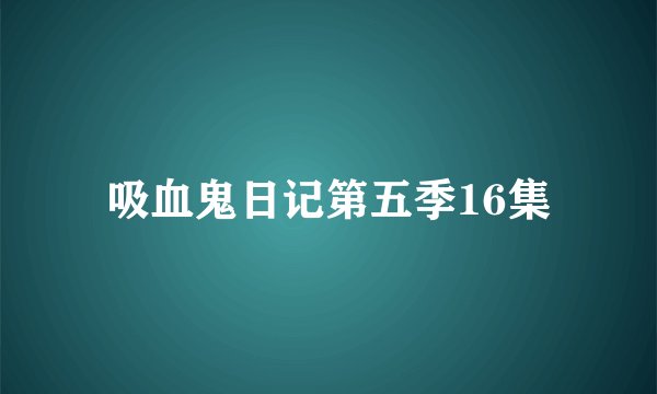吸血鬼日记第五季16集
