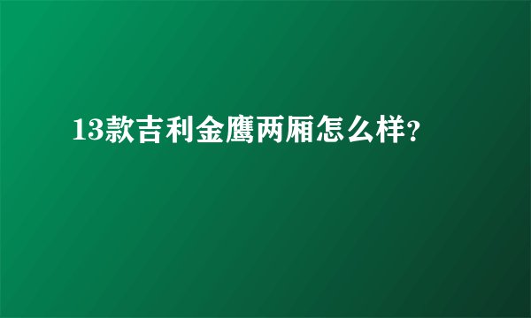 13款吉利金鹰两厢怎么样？