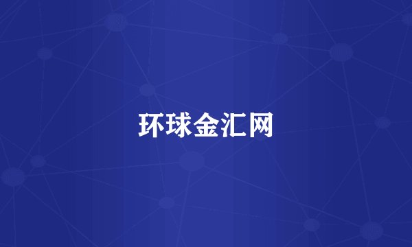 环球金汇网