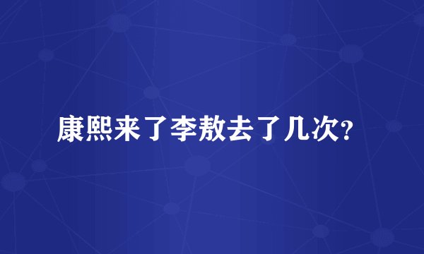 康熙来了李敖去了几次？
