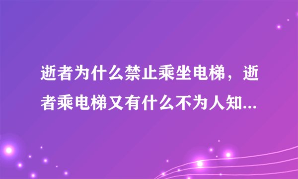 逝者为什么禁止乘坐电梯，逝者乘电梯又有什么不为人知的禁忌？