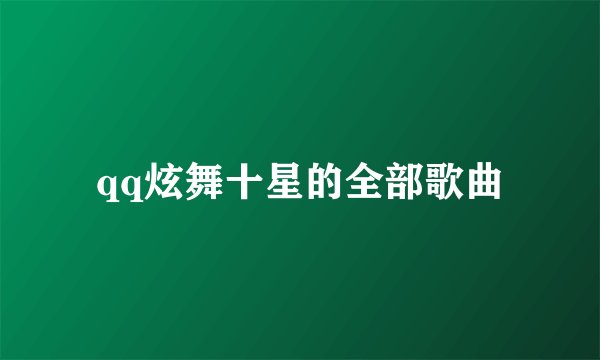 qq炫舞十星的全部歌曲