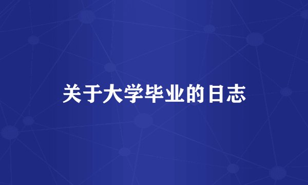 关于大学毕业的日志