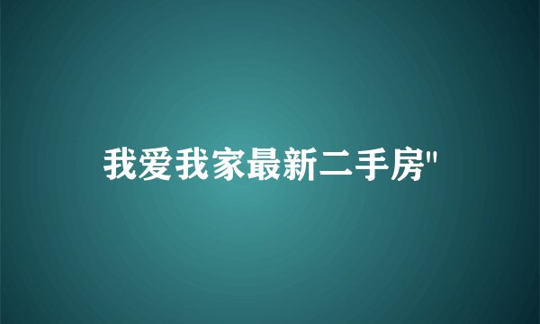 我爱我家最新二手房