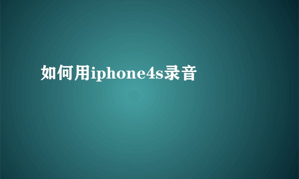 如何用iphone4s录音