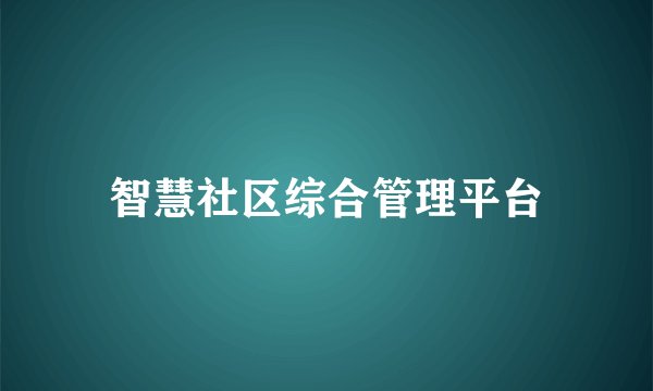 智慧社区综合管理平台