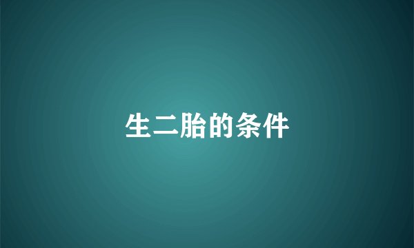 生二胎的条件