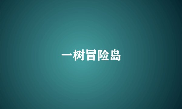 一树冒险岛
