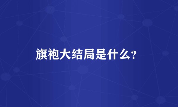 旗袍大结局是什么？