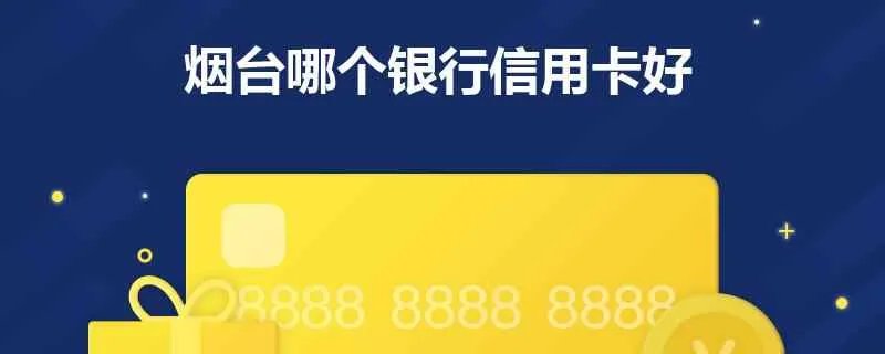 烟台信用卡
