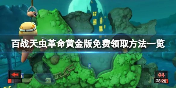《百战天虫革命》黄金版免费怎么领？游戏免费领取方法一览