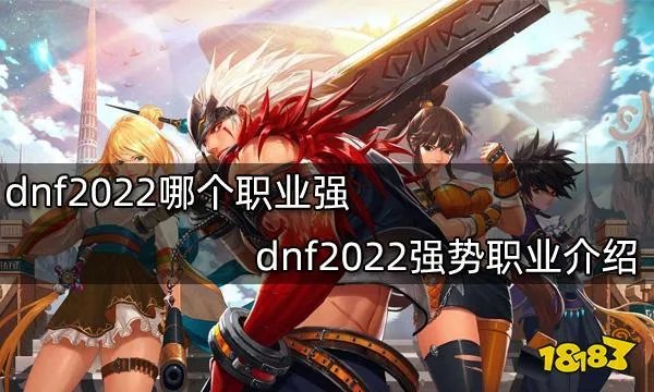 dnf2022哪个职业强 dnf2022强势职业介绍