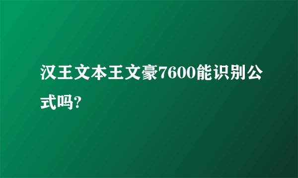 汉王文本王文豪7600能识别公式吗?