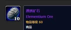 《魔兽世界》源质矿石介绍