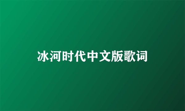 冰河时代中文版歌词