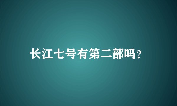 长江七号有第二部吗？