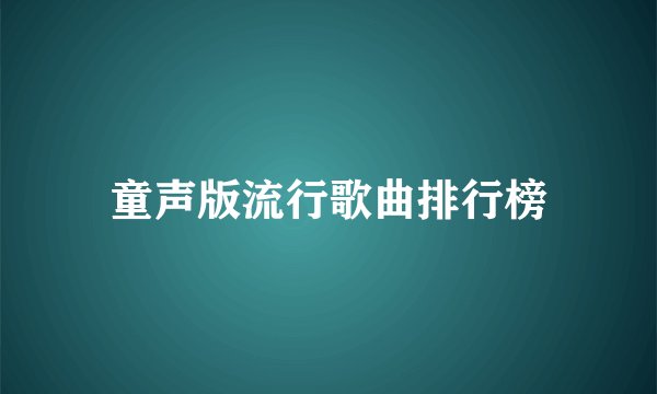 童声版流行歌曲排行榜