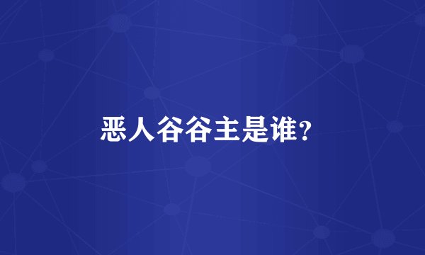 恶人谷谷主是谁？