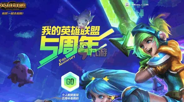 lol英雄联盟我的五周年个人趣味数据查询地址