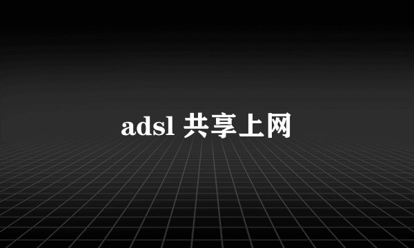 adsl 共享上网
