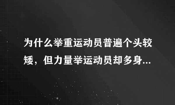 为什么举重运动员普遍个头较矮，但力量举运动员却多身材高大？