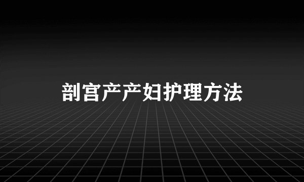 剖宫产产妇护理方法