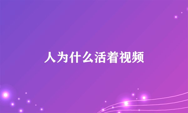 人为什么活着视频
