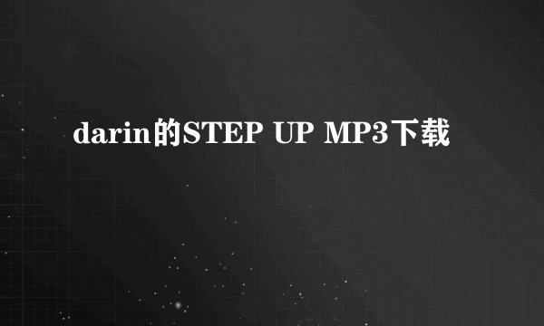 darin的STEP UP MP3下载