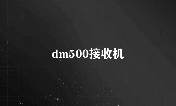 dm500接收机