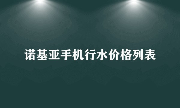 诺基亚手机行水价格列表