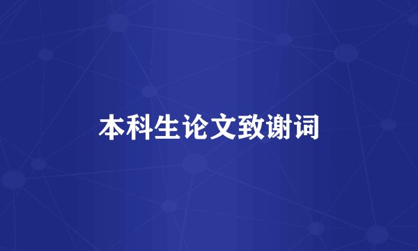 本科生论文致谢词