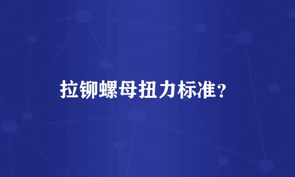 拉铆螺母扭力标准？