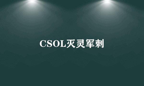 CSOL灭灵军刺